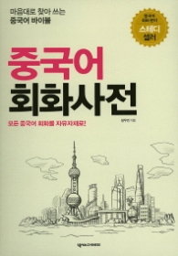 중국어 회화사전